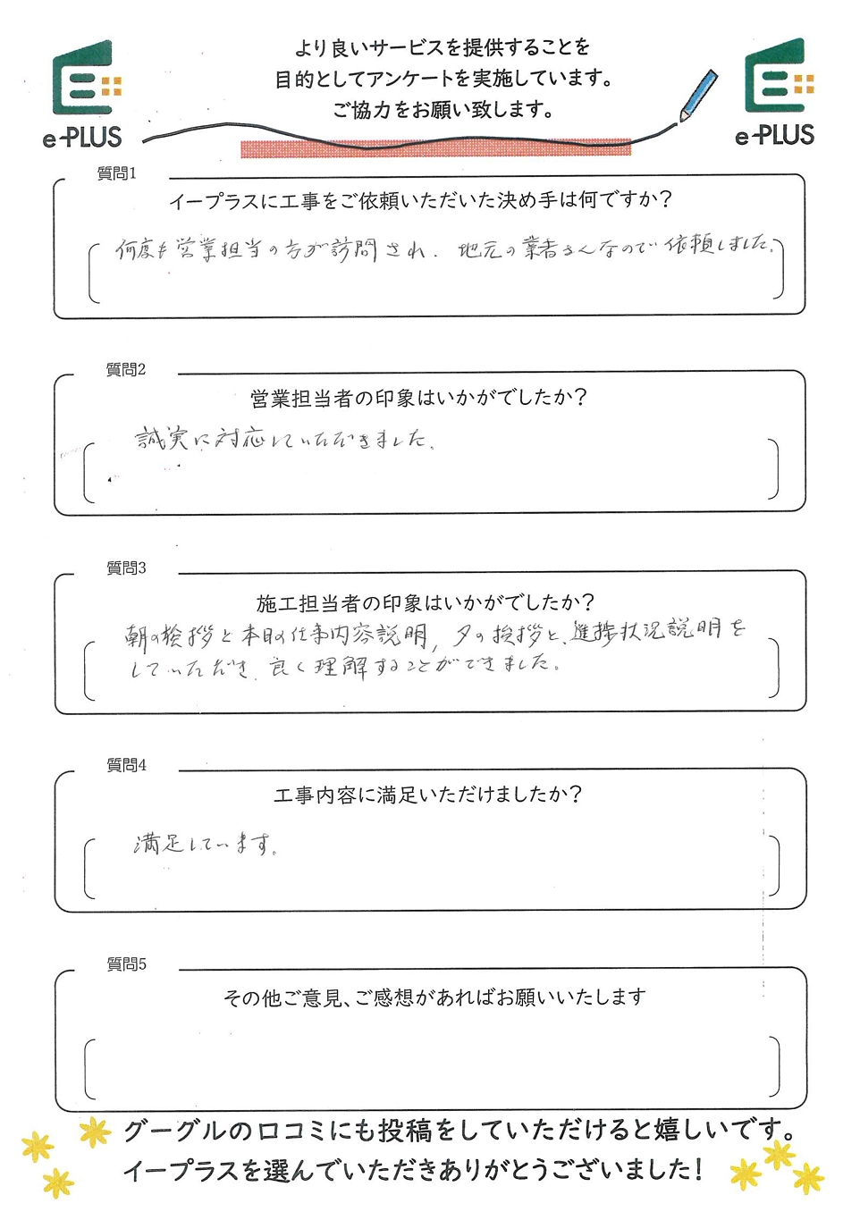 イープラスお客様アンケート：誠実な対応と毎日の作業説明に満足とのご評価