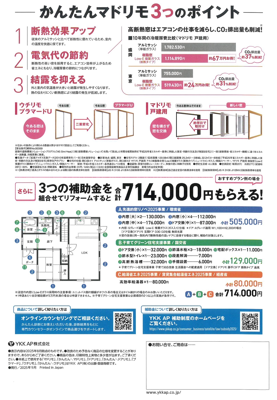 YKK AP補助金チラシ2