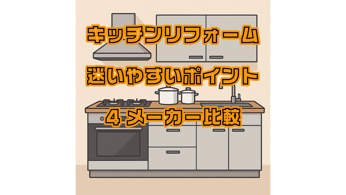 キッチンリフォームで迷いやすいポイントと4メーカー比較
