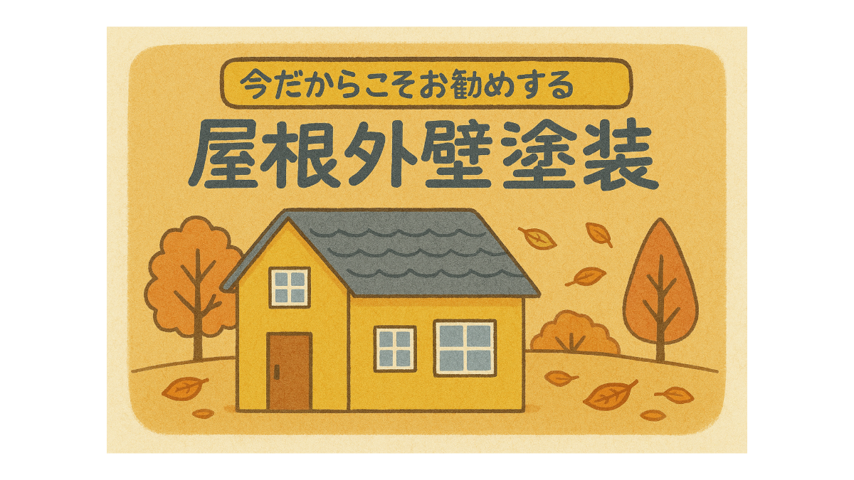 冬だからこそお勧めする、屋根・外壁塗装