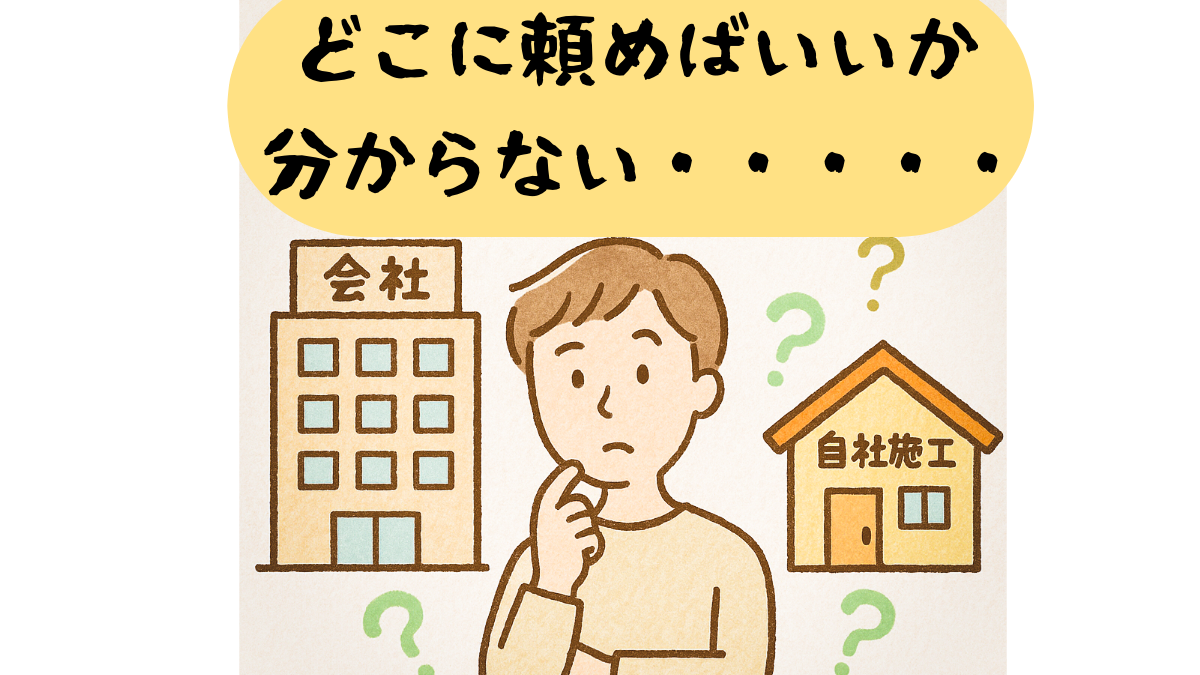 リフォームをどこに頼む？失敗しない会社選びと自社施工のメリット