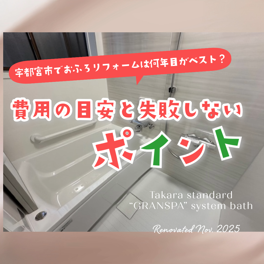 宇都宮市でお風呂リフォームは何年目がベスト？費用の目安と失敗しないポイント