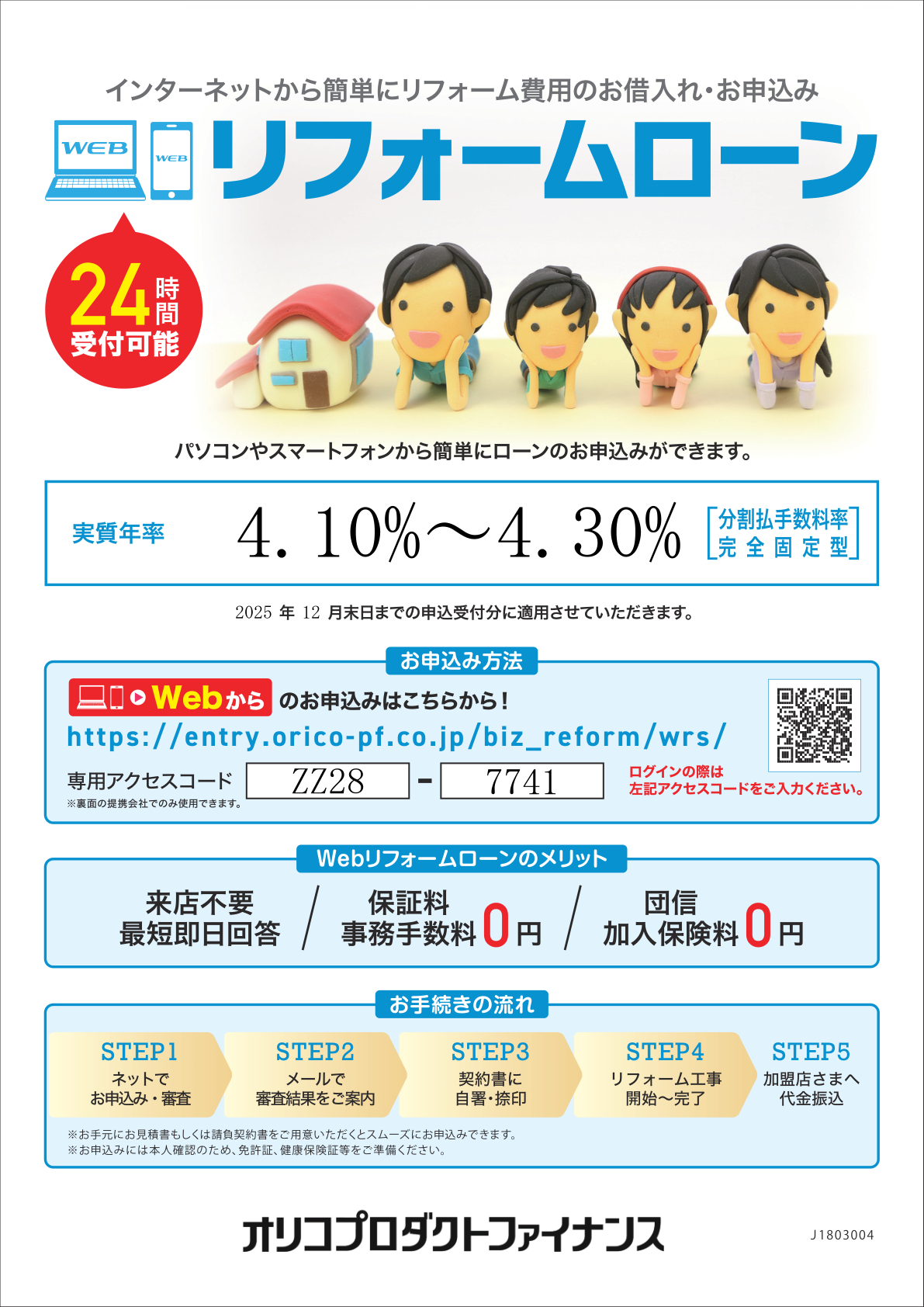 オリコ Webリフォームローン チラシ(表)