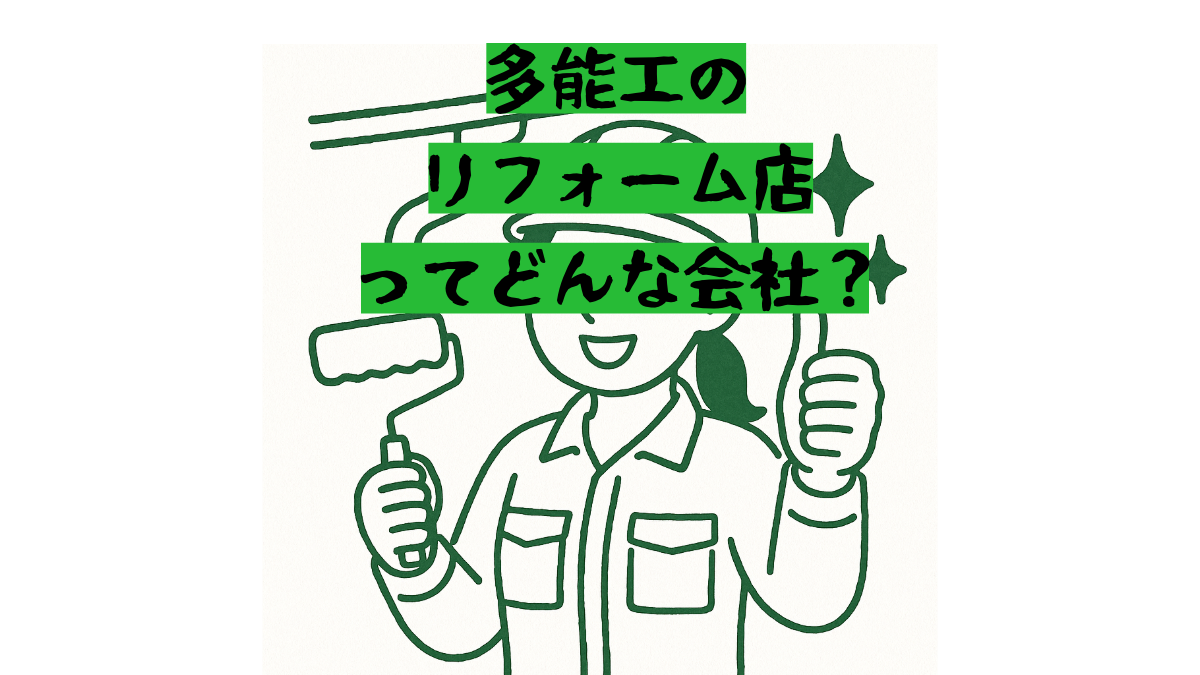多能工リフォームで即対応｜屋根・外壁から内装まで一社完結