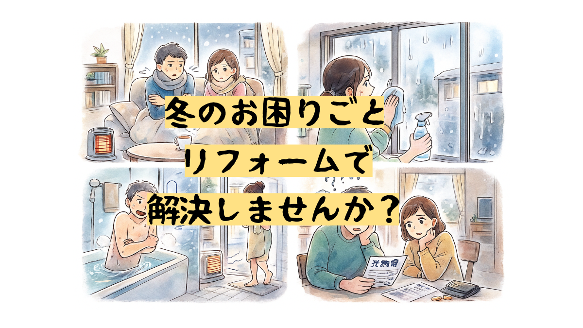 冬の住まいの困りごと対策｜断熱・結露・ヒートショックをまとめて解決