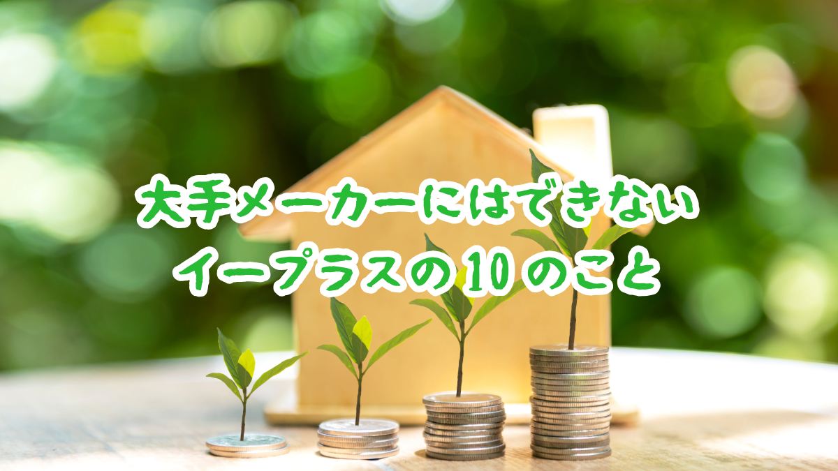 大手メーカーにはできない、イープラスだからできる10のこと