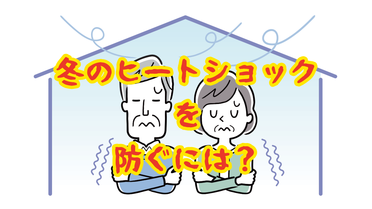 冬のヒートショックを防ぐには?浴室・脱衣所・トイレのあたため方