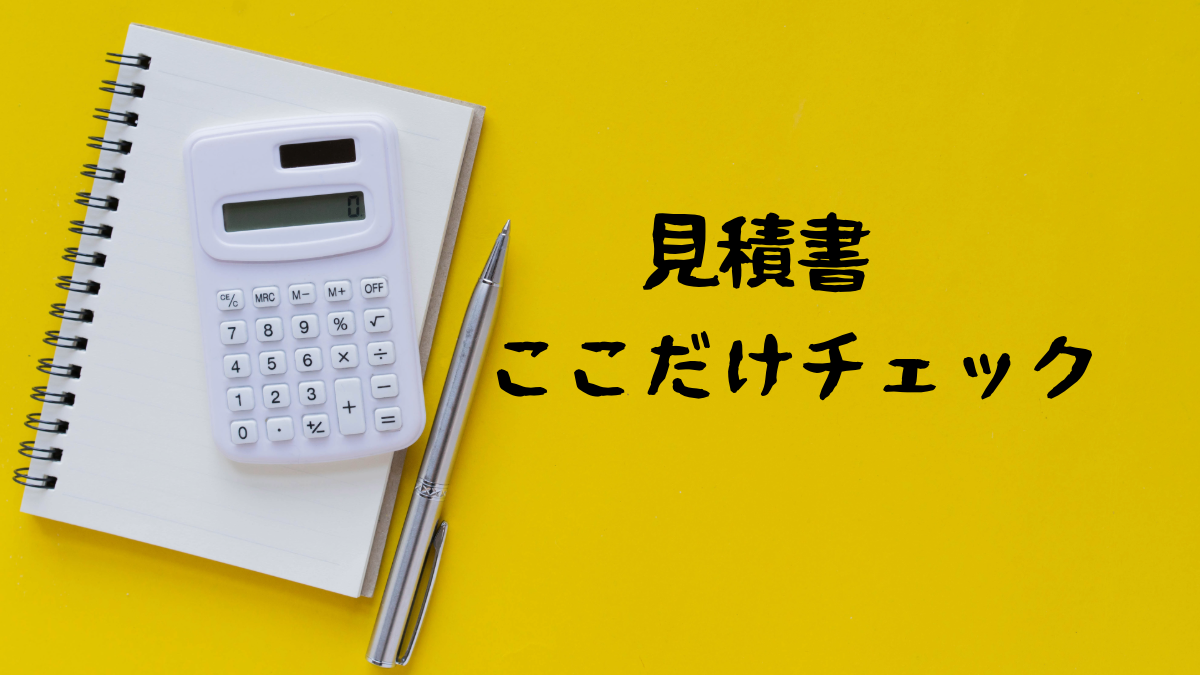 リフォームの適正価格っていくら?見積書のここだけチェック