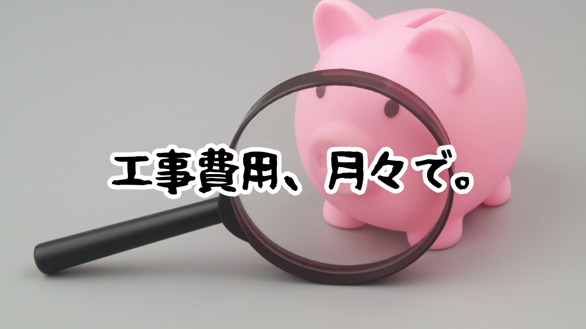 リフォームローンで、工事費用を“無理のない分割”に