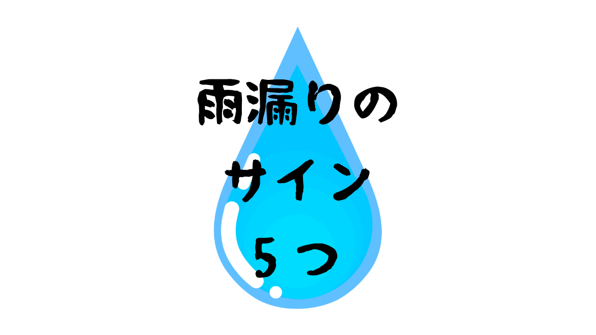 雨漏り・浸水を直すには?宇都宮での原因と修理方法