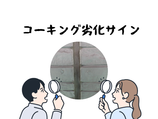コーキングの劣化サイン|放置するとどうなる?
