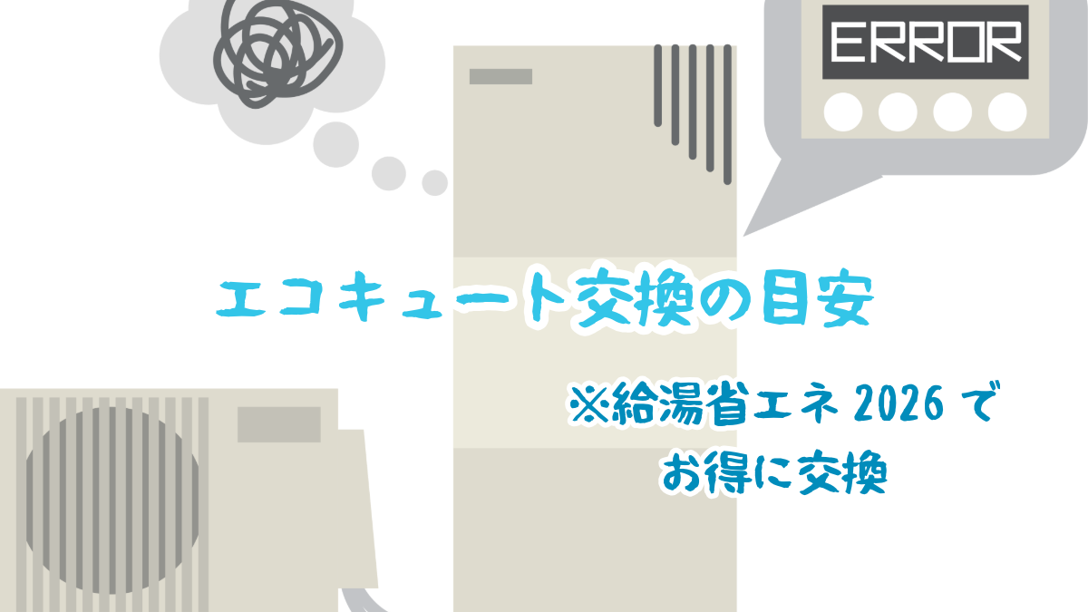 給湯器・エコキュート補助金のイメージ図