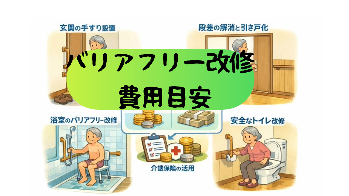 高齢者向けバリアフリー改修の実例と費用目安｜手すり・段差・トイレ・浴室〖宇都宮〗