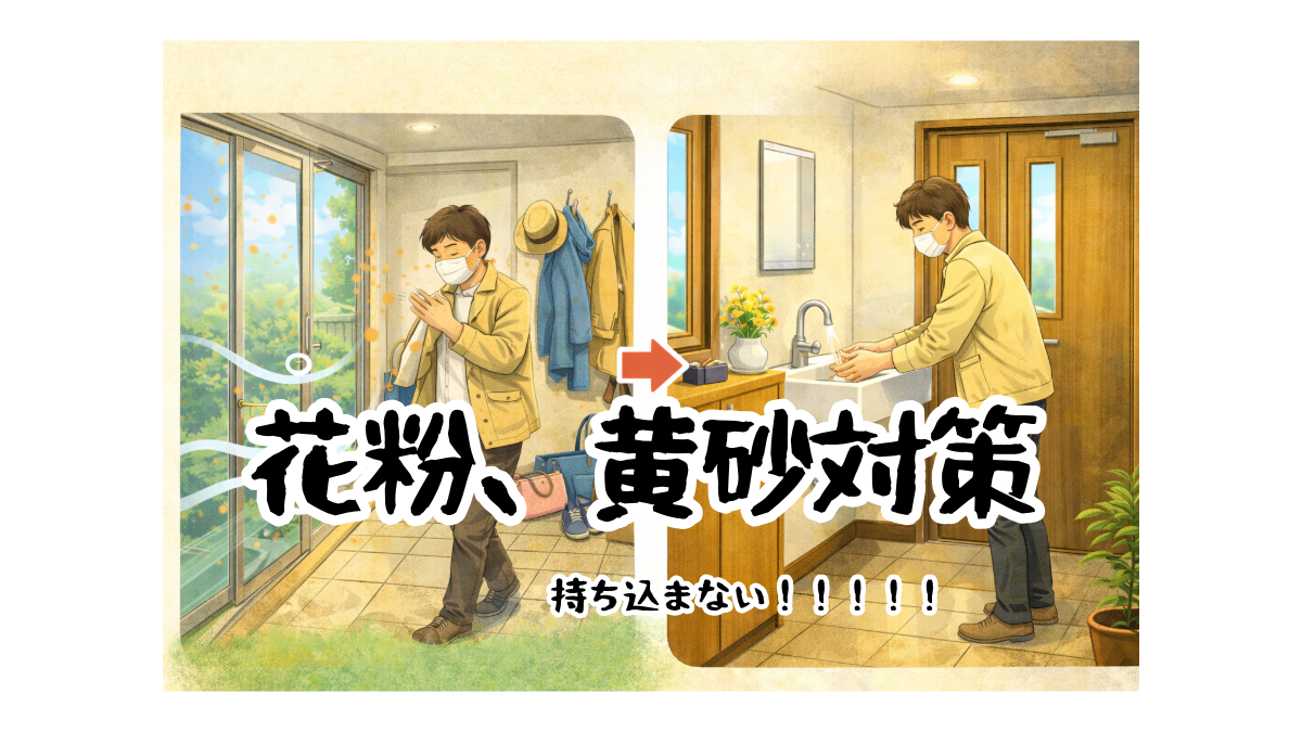 花粉・黄砂対策｜リフォームで改善できること（宇都宮）
