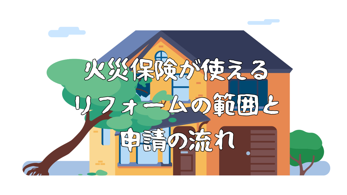 火災保険でリフォーム申請｜対象になりやすい工事と注意点（宇都宮）
