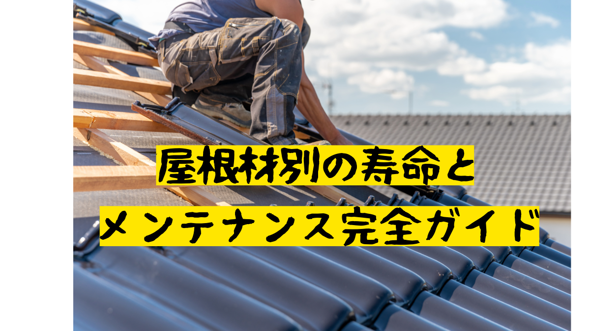 屋根材別の寿命とメンテナンス完全ガイド｜スレート・金属・瓦・シングル