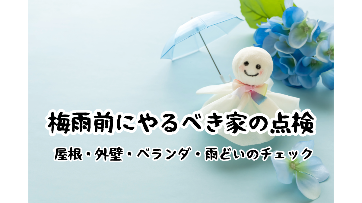 梅雨前の家チェック｜雨漏り・カビを防ぐ点検ポイント