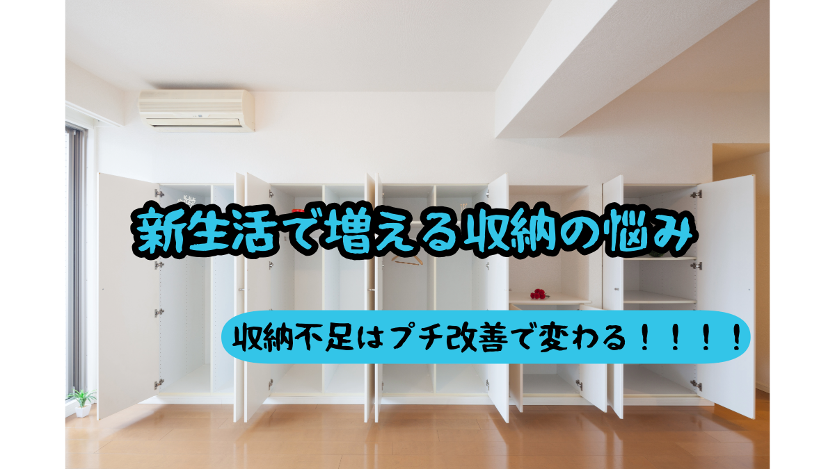 新生活の収納プチ改善｜片付く家にする小さな工夫