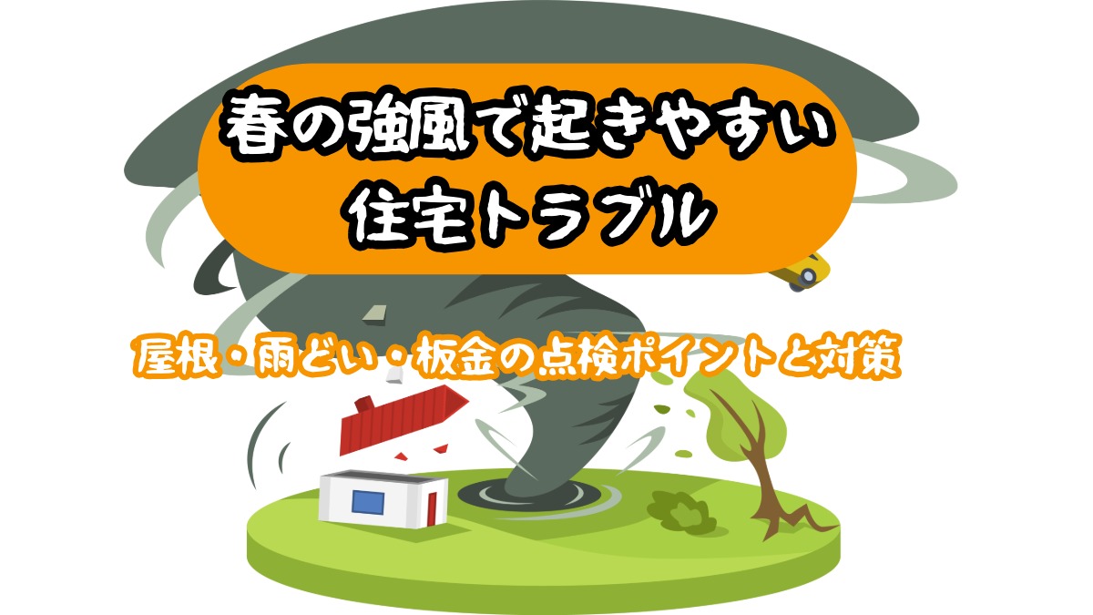 宇都宮の春の強風トラブル対策｜屋根・雨どい・外壁のチェック