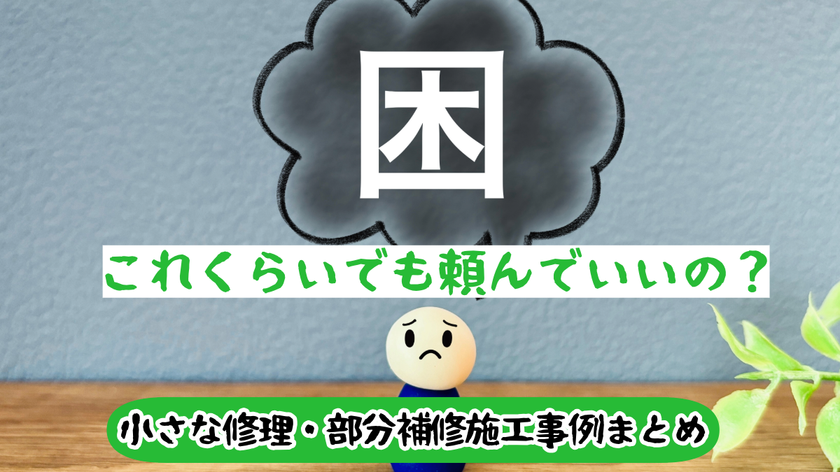 小さな工事・部分補修の施工例まとめ