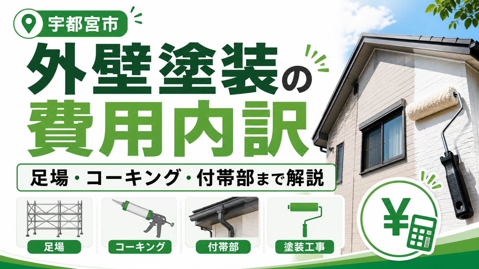 宇都宮市の外壁塗装費用の目安