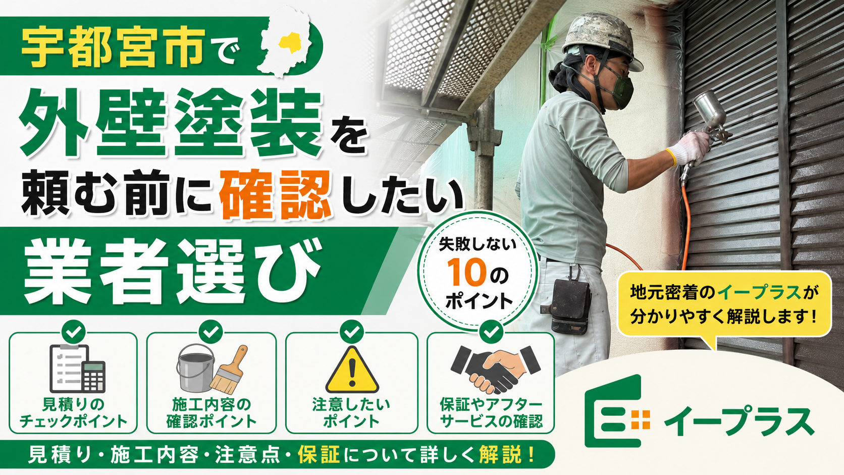 宇都宮の外壁塗装｜業者選びのポイント
