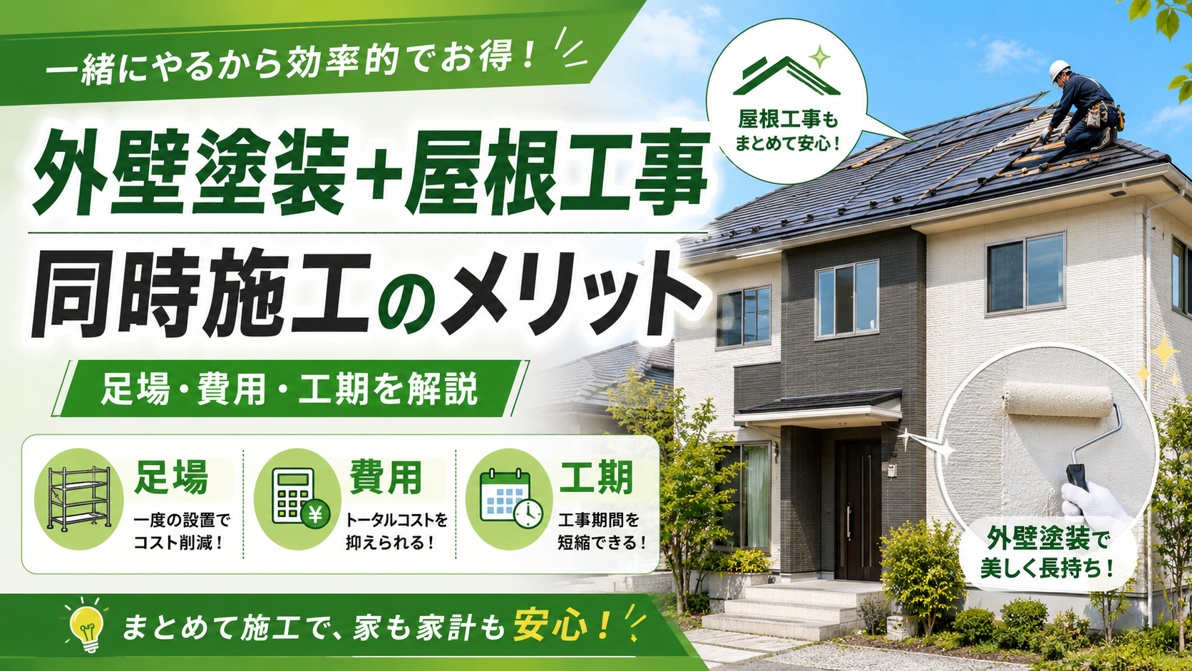 外壁塗装と屋根工事を同時に行うメリット