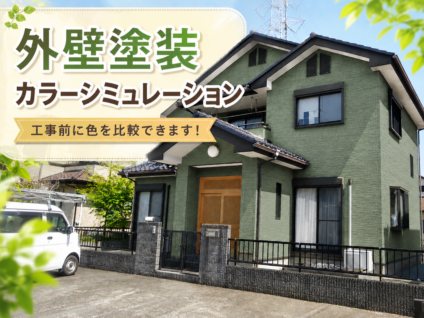 宇都宮市 外壁塗装カラーシミュレーション