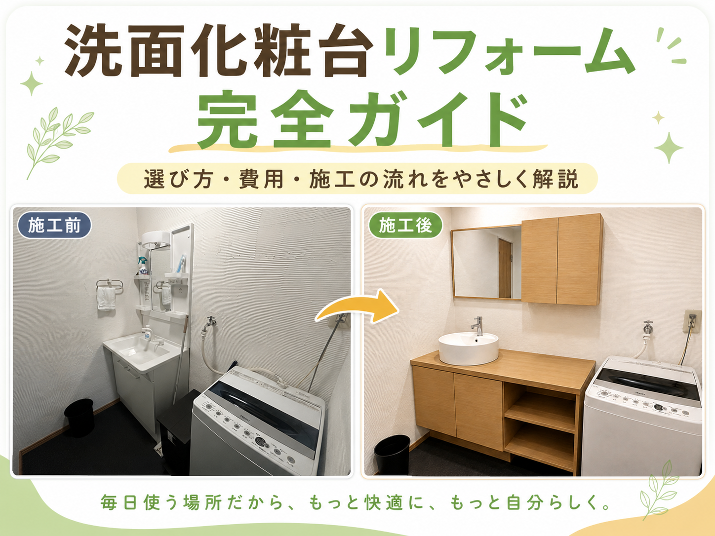 宇都宮市 洗面化粧台リフォーム完全ガイド