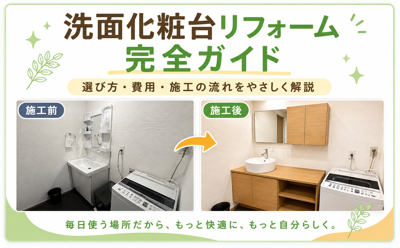 宇都宮市 洗面化粧台リフォーム完全ガイド