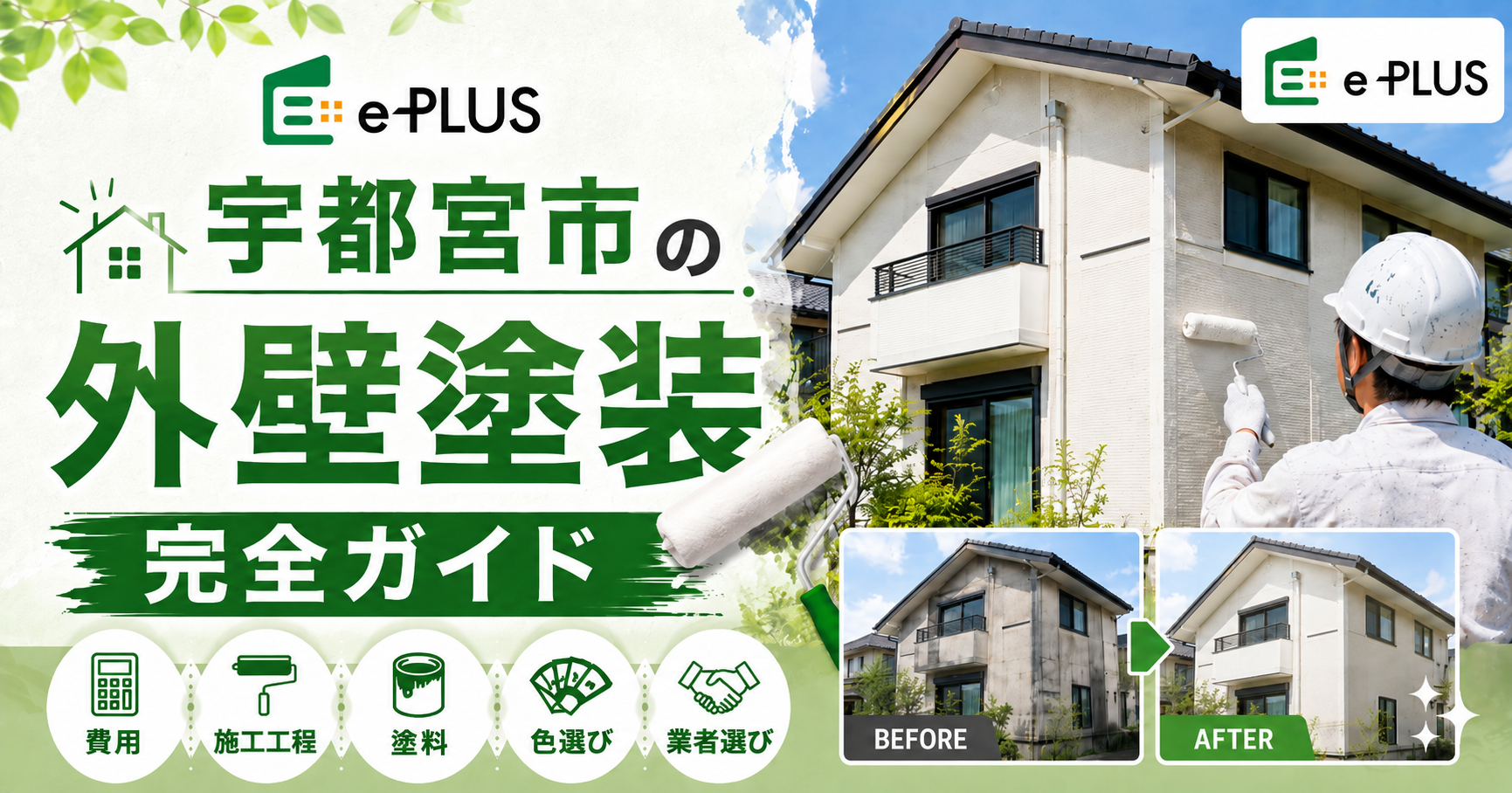 宇都宮市の外壁塗装完全ガイド
