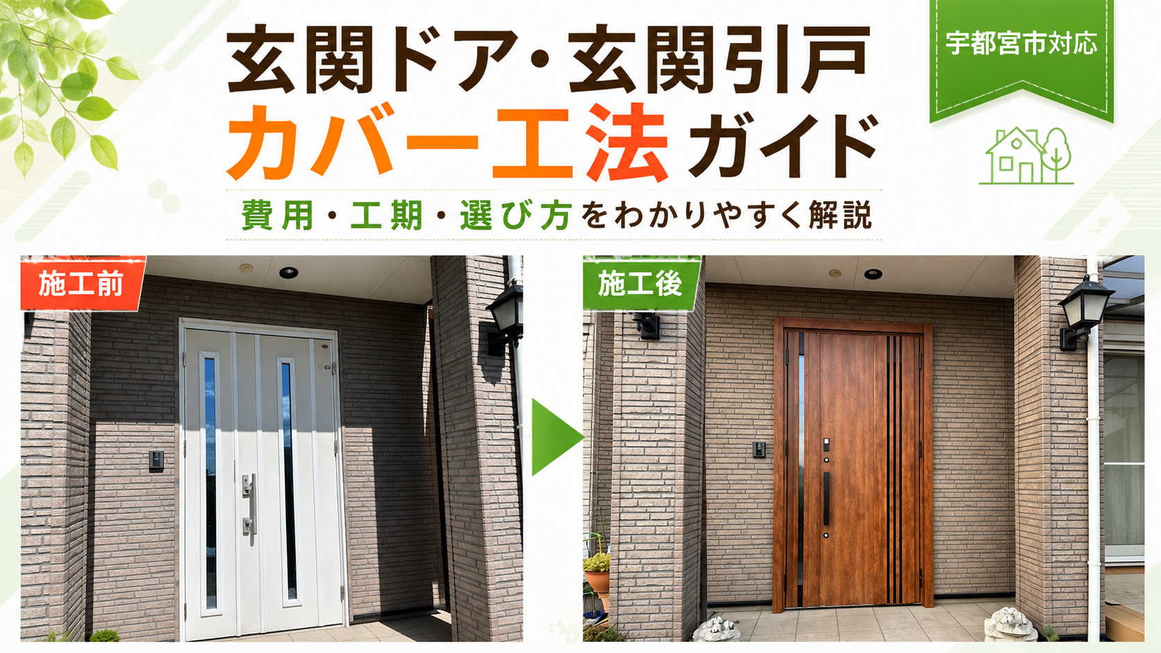 宇都宮市 玄関ドア・玄関引戸カバー工法完全ガイド