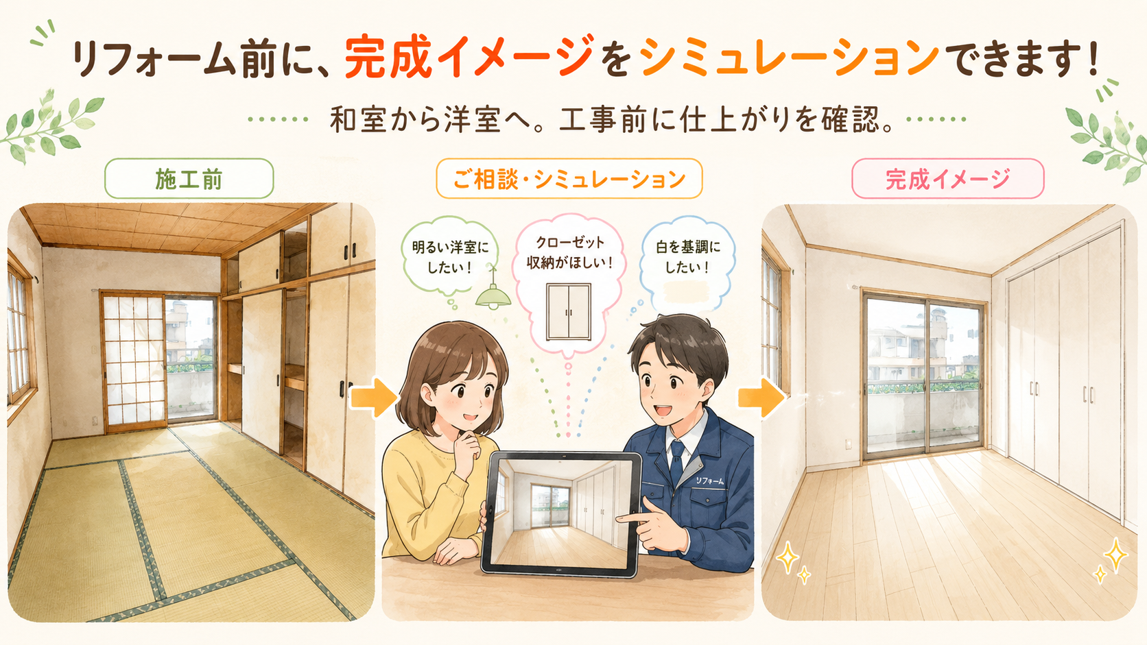 和室から洋室へのリフォーム完成イメージシミュレーション