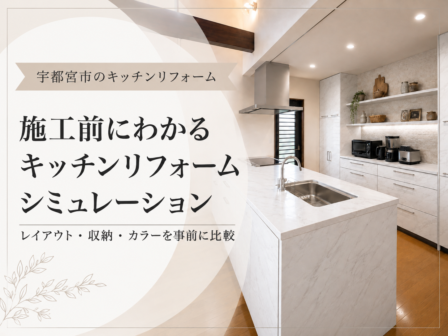 宇都宮市 キッチンリフォームシミュレーション